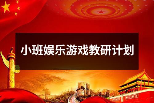 小班娱乐游戏教研计划