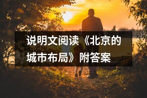 说明文阅读《北京的城市布局》附答案