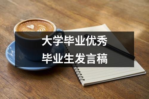 大学毕业优秀毕业生发言稿