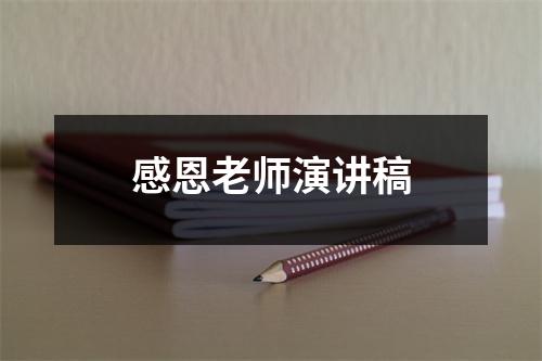 感恩老师演讲稿