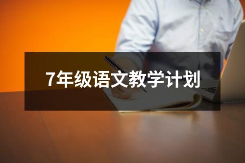 7年级语文教学计划