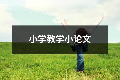 小学教学小论文