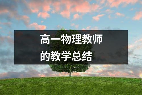 高一物理教师的教学总结