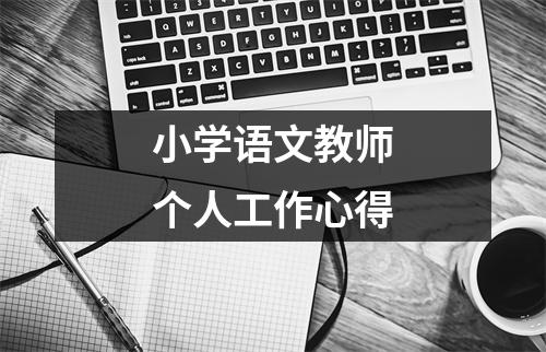 小学语文教师个人工作心得