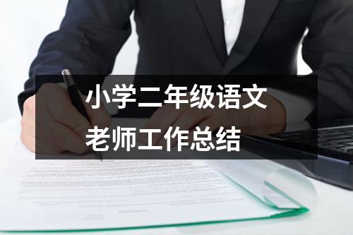 小学二年级语文老师工作总结