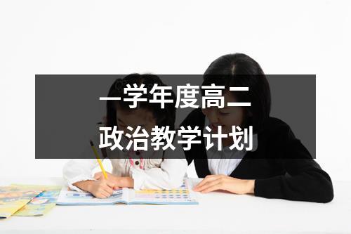 —学年度高二政治教学计划