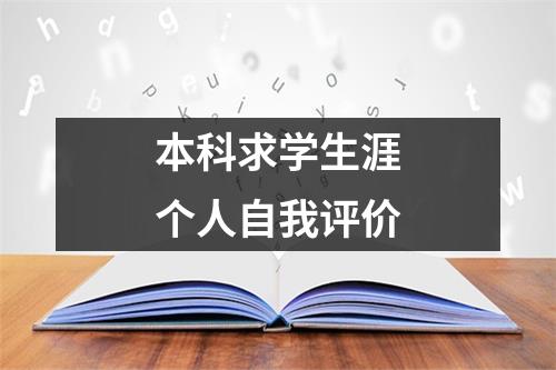 本科求学生涯个人自我评价