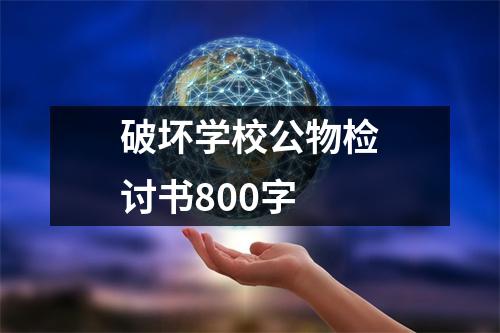 破坏学校公物检讨书800字