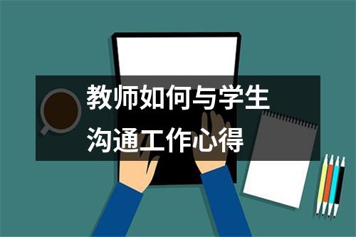 教师如何与学生沟通工作心得