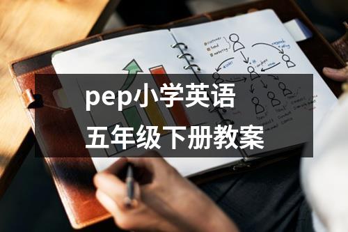 pep小学英语五年级下册教案