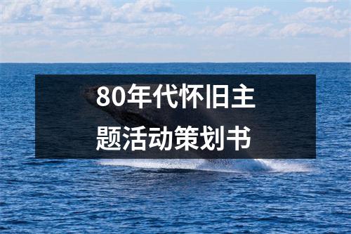 80年代怀旧主题活动策划书