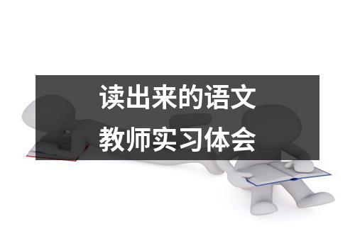 读出来的语文教师实习体会