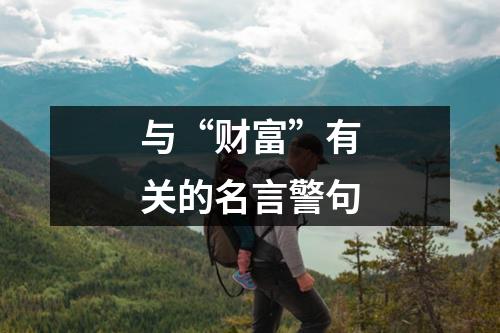 与“财富”有关的名言警句