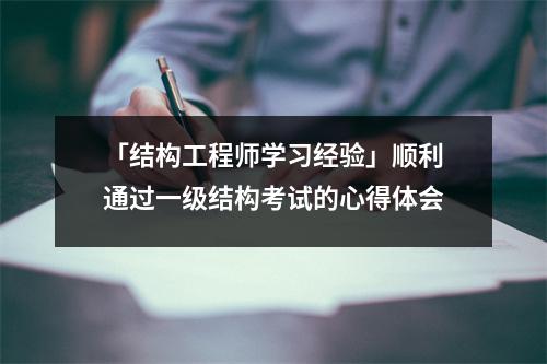 「结构工程师学习经验」顺利通过一级结构考试的心得体会