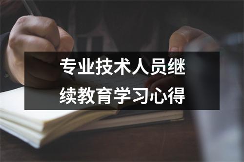 专业技术人员继续教育学习心得