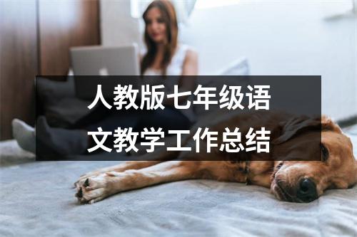 人教版七年级语文教学工作总结