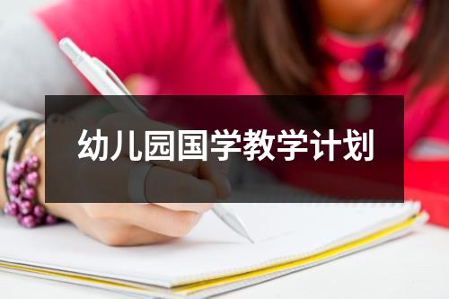 幼儿园国学教学计划