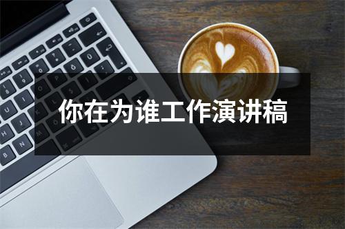 你在为谁工作演讲稿