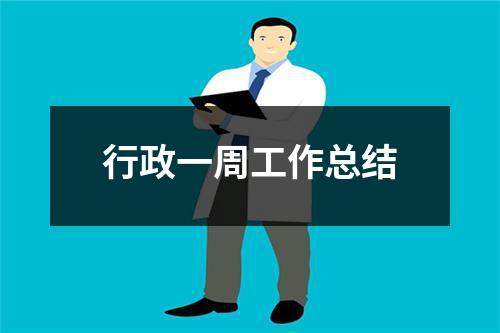 行政一周工作总结