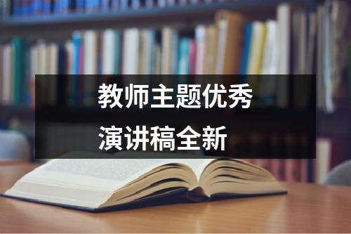 教师主题优秀演讲稿全新