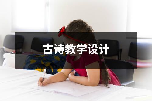 古诗教学设计