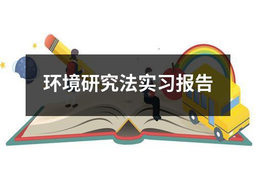 环境研究法实习报告