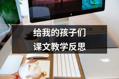 给我的孩子们课文教学反思