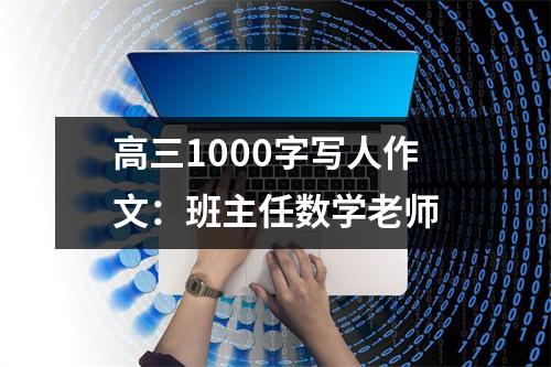 高三1000字写人作文：班主任数学老师