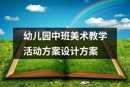 幼儿园中班美术教学活动方案设计方案