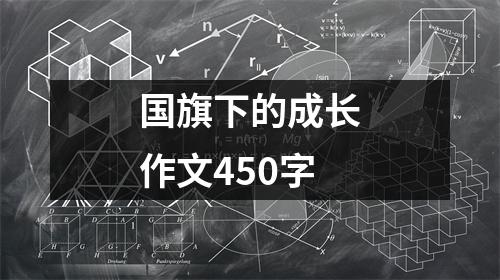 国旗下的成长作文450字