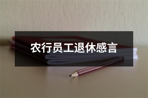 农行员工退休感言