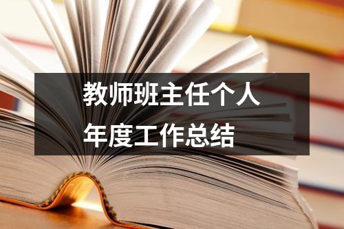 教师班主任个人年度工作总结