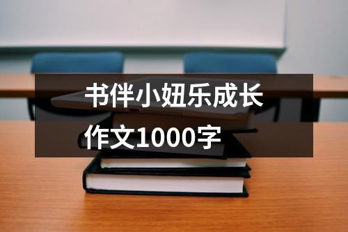 书伴小妞乐成长作文1000字