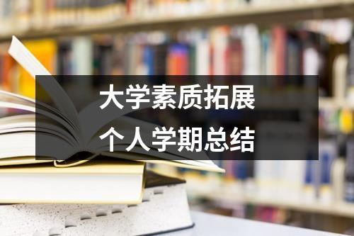 大学素质拓展个人学期总结