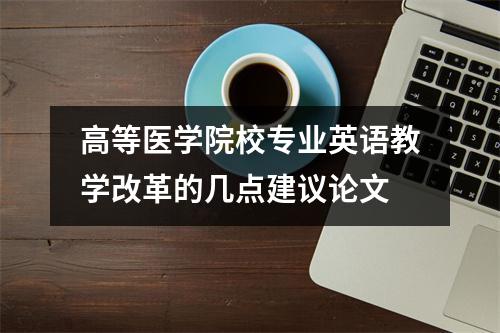 高等医学院校专业英语教学改革的几点建议论文