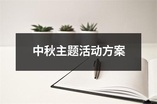 中秋主题活动方案