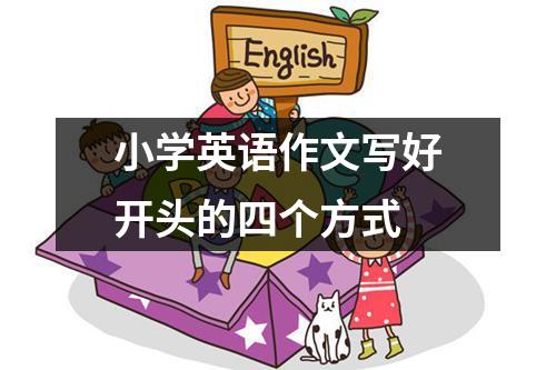 小学英语作文写好开头的四个方式