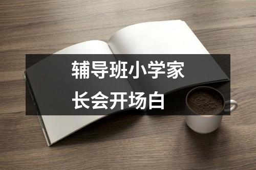 辅导班小学家长会开场白