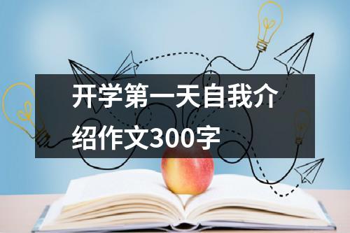 开学第一天自我介绍作文300字