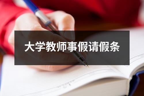 大学教师事假请假条