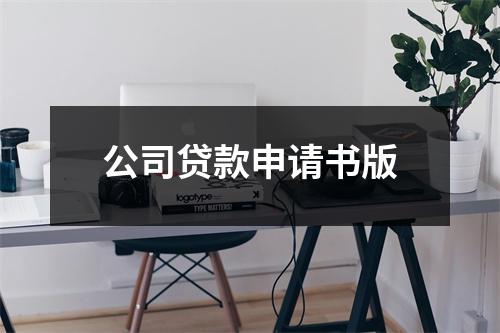 公司贷款申请书版