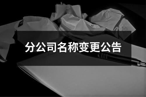 分公司名称变更公告