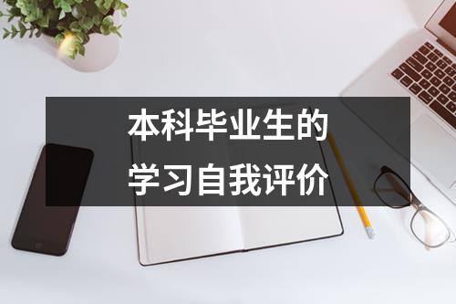 本科毕业生的学习自我评价