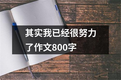 其实我已经很努力了作文800字