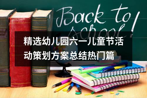 精选幼儿园六一儿童节活动策划方案总结热门篇