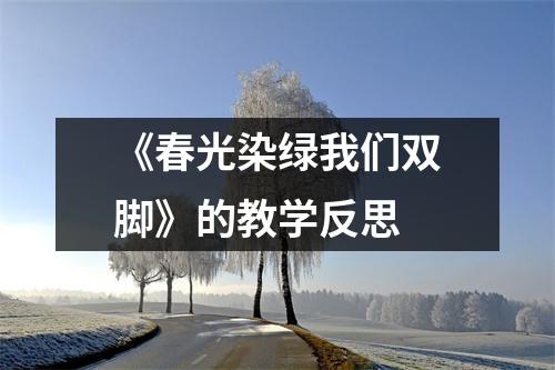 《春光染绿我们双脚》的教学反思