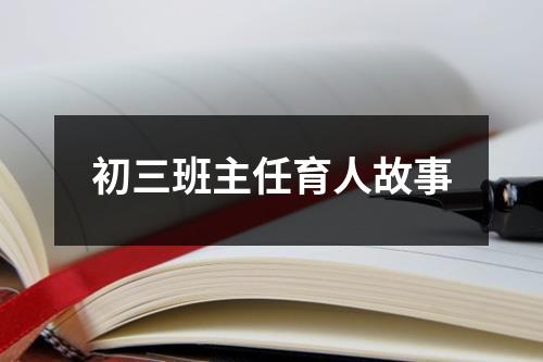 初三班主任育人故事