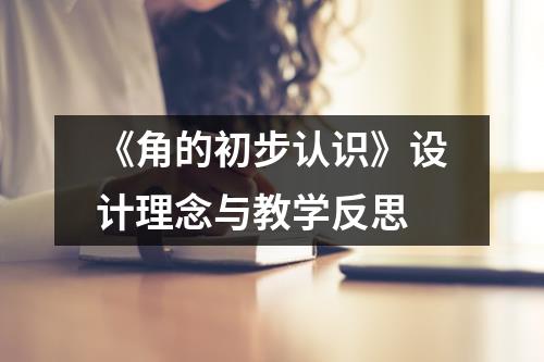 《角的初步认识》设计理念与教学反思