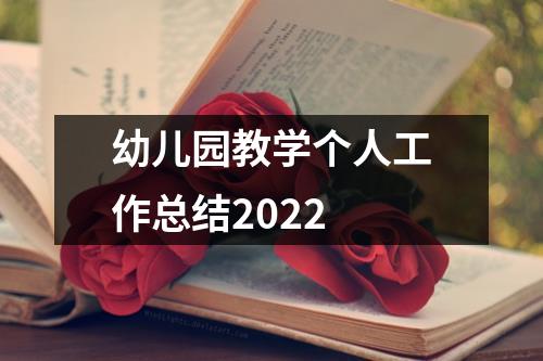 幼儿园教学个人工作总结2022