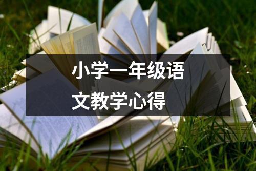 小学一年级语文教学心得